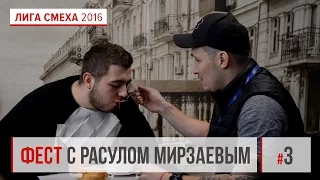 Фест с Расулом Мирзаевым, эпизод 3 | Фестиваль Лиги Смеха 2016