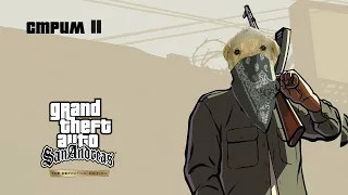 Прохождение GTA San Andreas Definitive Edition на 100% со всеми достижениями! - Стрим 11. Мат!