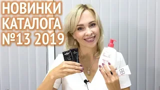 Новинки каталога №13 Oriflame