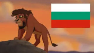 The Lion King 2 - Not One of Us [Bulgarian/Български]