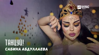 Сабина Абдуллаева - Танцуй! | DAGESTAN MUSIC