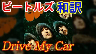 [和訳]Drive My Car  - The Beatles