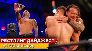 Итоги AEW Full Gear | Рестлинг Дайджест #28 — 9 ноября 2020