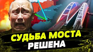 В Кремле ИСТЕРИКА! Ожидают УДАРА по Крымскому мосту СО ДНЯ НА ДЕНЬ! Чем ВСУ могут РАЗВАЛИТЬ мост?