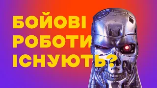 За Україну воюють бойові роботи? | Зброя з штучним інтелектом? | 13 питань про Machine Learning
