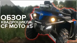 ОБЗОР CFMOTO X5 H.O. EFI EPS