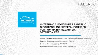 ИНТЕРВЬЮ С КОМПАНИЕЙ FABERLIC О ПОСТРОЕНИИ ИНТЕГРАЦИОННОГО КОНТУРА НА ШИНЕ ДАННЫХ DATAREON ESB