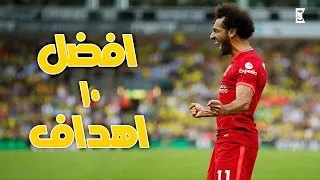 افضل +10 اهداف لمحمد صلاح في الدوري الانجليزي 🔥 ◉ جنون المعلقين 📣 | | HD