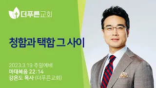 청함과 택함 그 사이ㅣ강은도 목사ㅣ2023년 3월 19일 주일예배