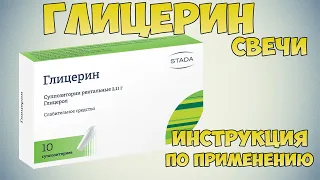 Глицерин свечи инструкция по применению препарата: Слабительное средство. Размягчает каловые массы