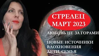 СТРЕЛЕЦ. МАРТ 2023Г. ЛЮБОВЬ, ДЕТИ, РАДОСТЬ, РАБОТА БУДУТ ВДОХНОВЛЯТЬ