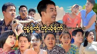 သူ့ဗိုက် ကိုယ့်ဗိုက် ( ဟာသဇာတ်လမ်းတို ) #MommyThetFunny #မာမီသက်