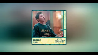 [1시간] 조정석 - 좋아좋아 (슬기로운 의사생활 시즌2 OST Part 5)