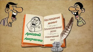 А. Аверченко, рассказы "Наслаждение жизнью", аудиокнига. A. Averchenko, audiobook