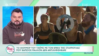 Μεγαλώνει το χάσμα στους Μπλε, το χιούμορ του Τζέιμς και ο Σταμάτης που δεν...ξέρει από reality