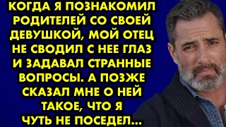 Когда я познакомил родителей со своей девушкой, мой отец не сводил с неё глаз и задавал странные