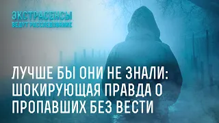 Лучше бы они не знали: шокирующая правда о пропавших без вести – Экстрасенсы ведут расследование