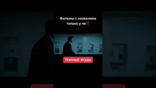 ✔ Название фильма: Темные воды  #фильмы #кино #лучшиефильмы #hd #сериал #вхорошемкачестве