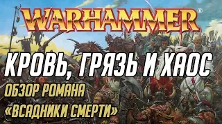 Дэн Абнетт и его лучшая работа по Warhammer Fantasy Battles — роман «Всадники Смерти»