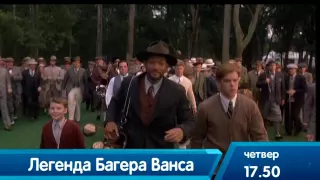 Легенда Багера Ванса