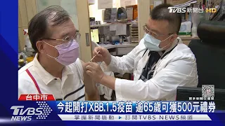 今起開打XBB.1.5疫苗 逾65歲可獲500元禮券｜TVBS新聞 @TVBSNEWS02