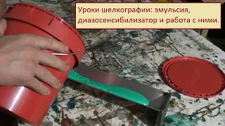 Уроки шелкографии: эмульсия, диазосенсибилизатор и работа с ними.