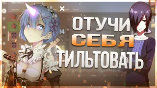 Как перестать тильтовать в играх!