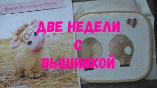 2 недели с вышивкой, 6 процессов с многоцветкой.