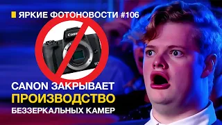 Яркие Фотоновости #106 Canon закрыл EF-M | Leica выпустила новую оптику и другие фотоновости!