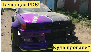 Корч для RDS запад! Куда пропали?!