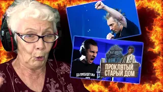 Проклятый старый дом - Король и Шут РЕАКЦИЯ БАБУШКИ ХЕЙТЕР | RADIO TAPOK | REACTION GRANDMA