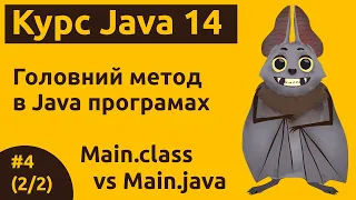 Урок 4 (2/2). Головний метод в Java-програмах. Компіляція і запуск кода. Повноцінна програма на Java