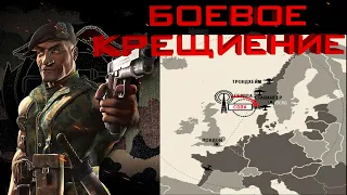 Commandos: Behind the Enemy Lines Миссия 1: Боевое крещение (RUS) прохождение Без Сохранений