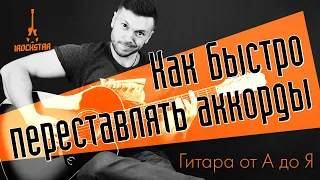 Как научиться быстро переставлять аккорды новичку #ГитараОтАдоЯ №20