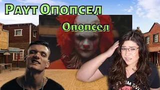 First Reaction To Тони Раут - Опопсел