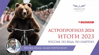 ПО БЕДА. ПО СМЕРТНО. | ИТОГИ 2023 | Астропрогноз Россия 2024