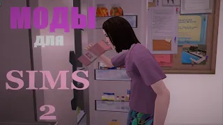 🔴МОДЫ НА РЕАЛИЗМ для SIMS2🔴ПОДБОРКА🤰подростковая беременность🧸детский сад от Chris Hatch🪁