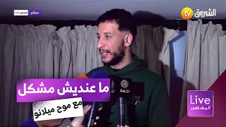 الفنان جليل باليرمو 🎤🎼.."موح ميلانو خويا وما عندي حتى مشكل مع حتى واحد من اللي يغنو الزنقاوي" 😊