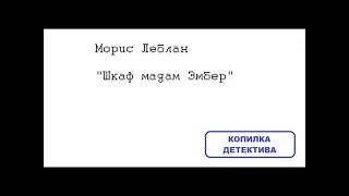 Морис Леблан. Шкаф мадам Эмбер