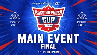 RUSSIAN POKER CUP 2023 - ГЛАВНЫЙ ТУРНИР, ФИНАЛЬНЫЙ ДЕНЬ
