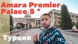 Amara Premier Palace 5*. Бельдиби, Кемер. Турция. Обзор отеля.