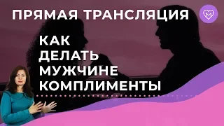 Как делать комплименты мужчине? Ответы на Ваши вопросы. Прямой эфир с Надеждой Майер