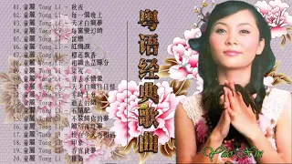 童麗 Tong Li - 老歌精選辑 Chinese Old Songs - 華語歌曲精選專輯 2021