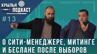 О сити-менеджере, митинге и Беслане после выборов