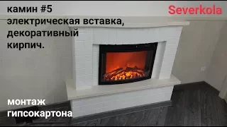 камин из гипсокартона : декоративный кирпич и столешница мдф. Камин #5.