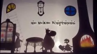 С новым годом, Муми-тролль!