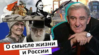 О смысле жизни и России. Михаил Казиник