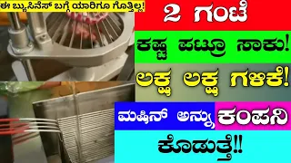 Low Investment Business | Business Ideas In Kannada | Profitable Business | Small Business Ideas