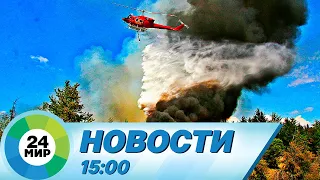 Новости 15:00 от 26.07.2023