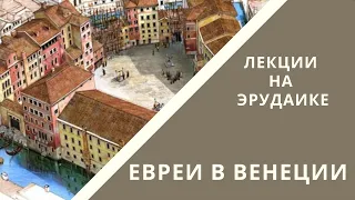 Евреи в Венеции. Лекция Валерия Дымшица